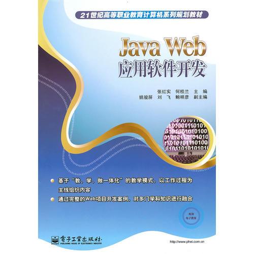 Java Web应用软件开发