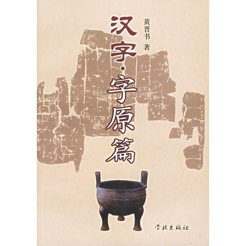 漢字·字原篇