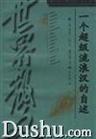 一個超級流浪漢的自述