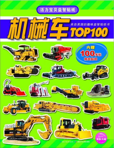 活力宝贝益智贴纸：机械车TOP100