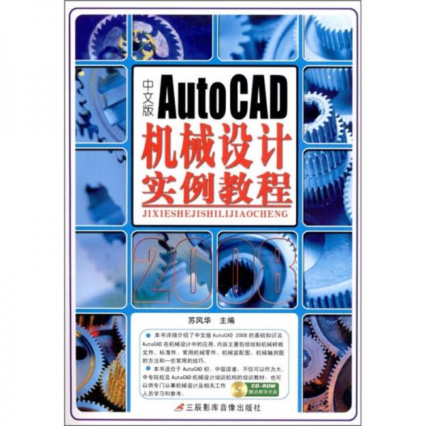 AutoCAD 2008機(jī)械設(shè)計實例教程（中文版）