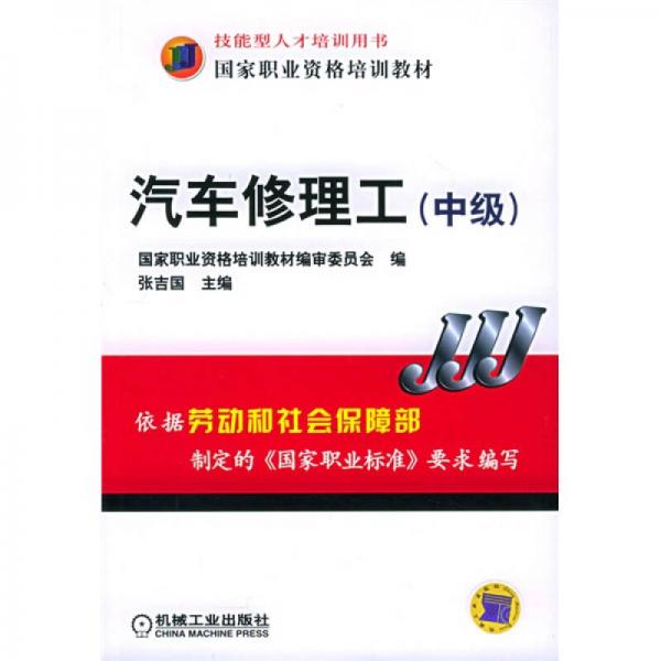 國家職業(yè)資格培訓(xùn)教材·中級(jí)國家職業(yè)資格培訓(xùn)教材：汽車修理工