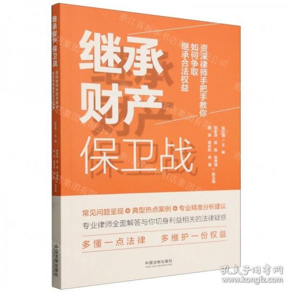 繼承財產(chǎn)保衛(wèi)戰(zhàn) 資深律師手把手教你如何爭取繼承合法權(quán)益