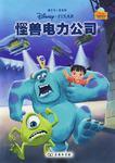 怪獸電力公司