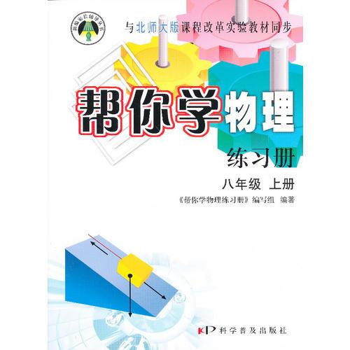 帮你学物理练习册(八年级上) 北师大版