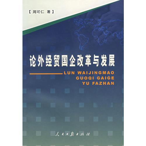 論外經(jīng)貿(mào)國(guó)企改革與發(fā)展