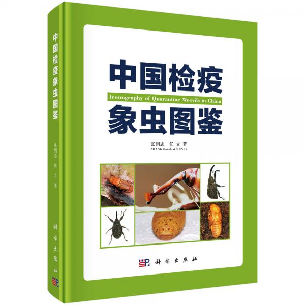中國檢疫象蟲圖鑒