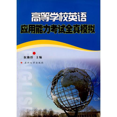 高等學(xué)校英語(yǔ)應(yīng)用能力考試全真模擬