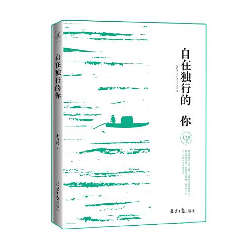 自在獨行的你