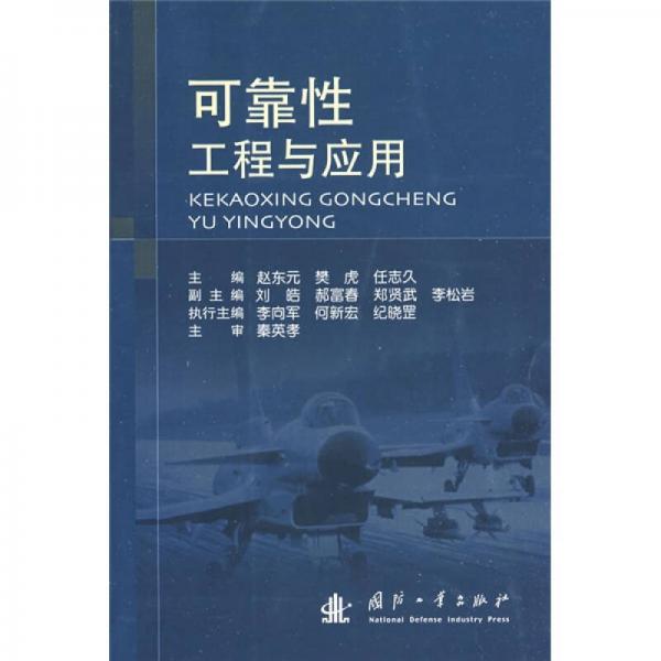 可靠性工程與應(yīng)用