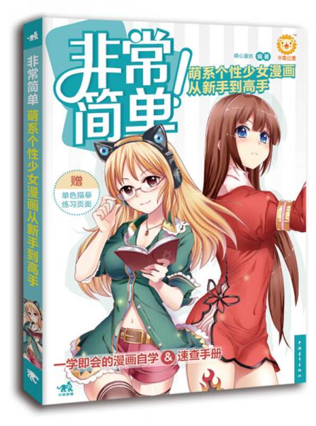 非常简单！萌系个性少女漫画从新手到高手