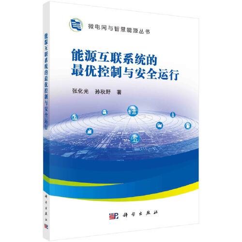 能源互聯(lián)系統(tǒng)的最優(yōu)控制與安全運行  張化光著