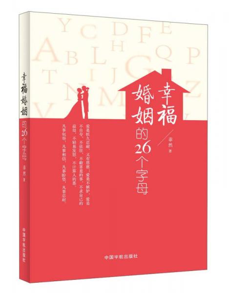 幸福婚姻的26个字母