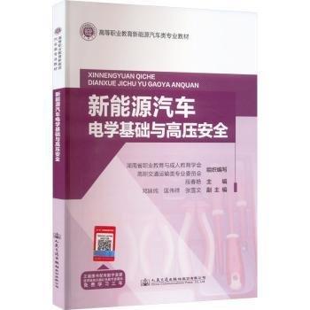 新能源汽車電學(xué)基礎(chǔ)與高壓安全(高等職業(yè)教育新能源汽車類專業(yè)教材)