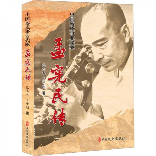 中國地質(zhì)事業(yè)先驅(qū)孟憲民傳