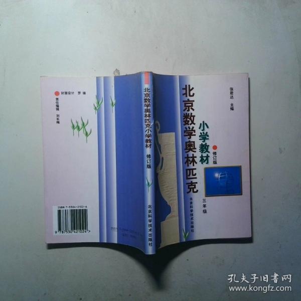 北京数学奥林匹克小学教材  