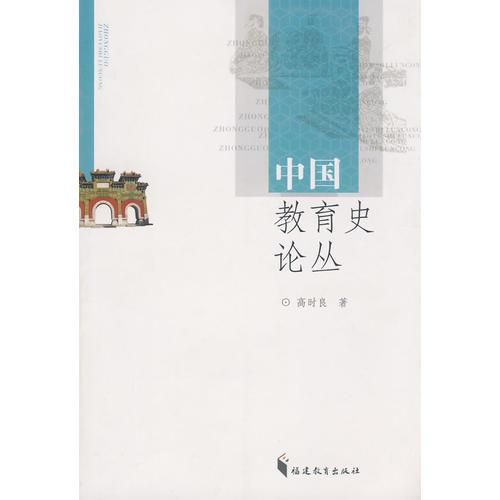 中國(guó)教育史論叢