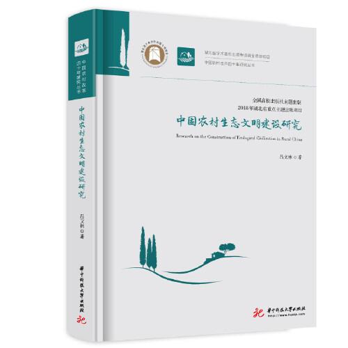中國農村生態(tài)文明建設研究