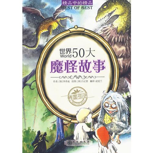 世界50大魔怪故事