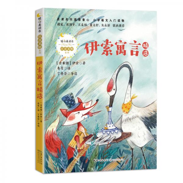 伊索寓言精選（暖心美讀書·注音美繪系列）