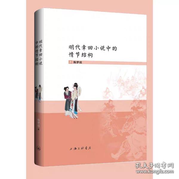 明代章回小说中的情节结构