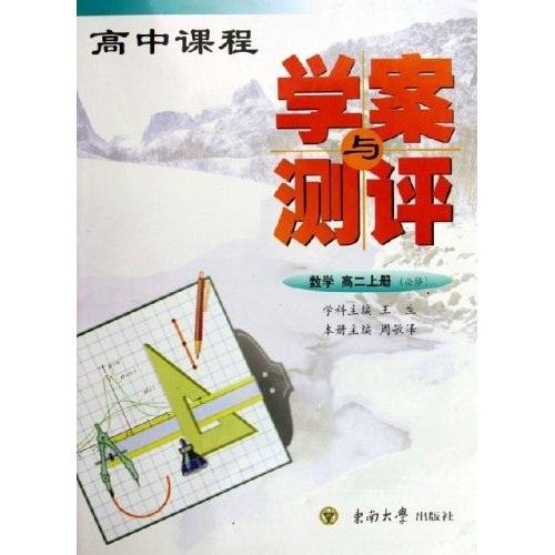 高中課程學(xué)案與測(cè)評(píng)：數(shù)學(xué)