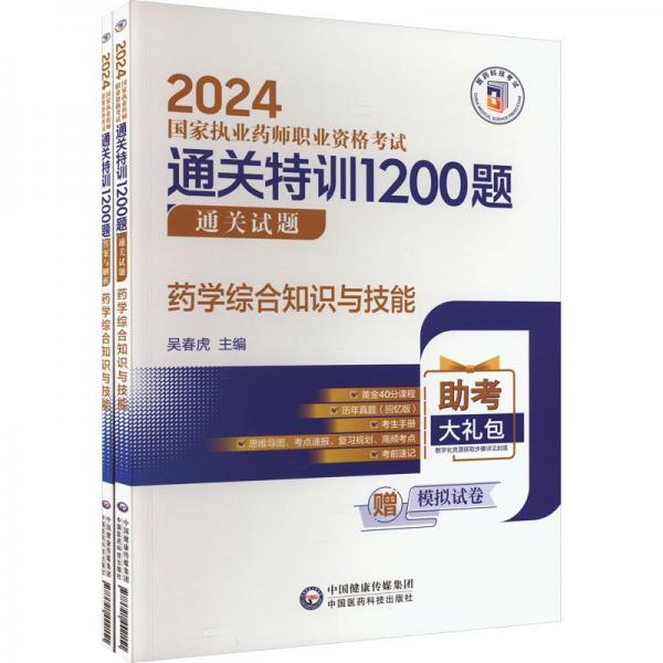 药学综合知识与技能(共2册2024国家执业药师职业资格考试通关特训1200题)