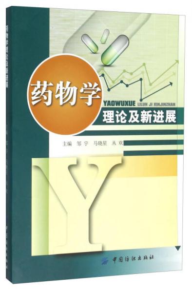 藥物學理論及新進展