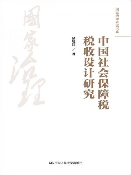 中国社会保障税税收设计研究（国家治理研究书系）