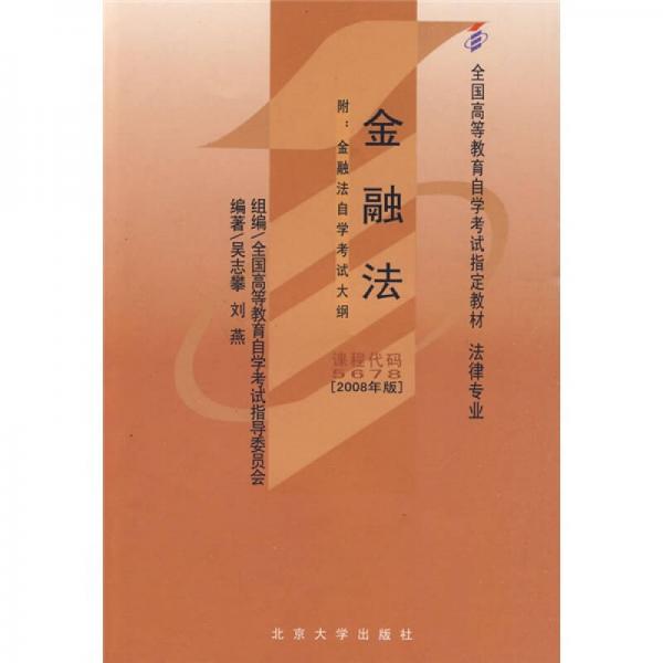 全国高等教育自学考试指定教材法律专业：金融法（法律专业）（2008年版）