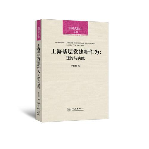 上海基层党建新作为:理论与实践(中国式民主丛书)