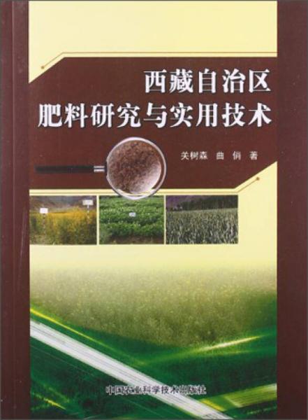 西藏自治区肥料研究与实用技术