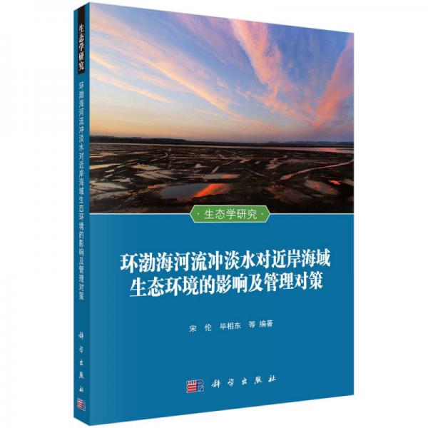 生态学研究：环渤海河流冲淡水对近岸海域生态环境的影响及管理对策