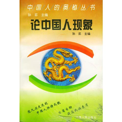 论中国人现象——中国人的奥秘丛书