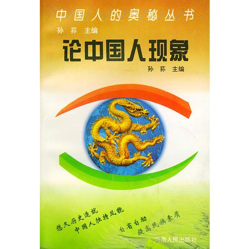 論中國人現(xiàn)象——中國人的奧秘叢書