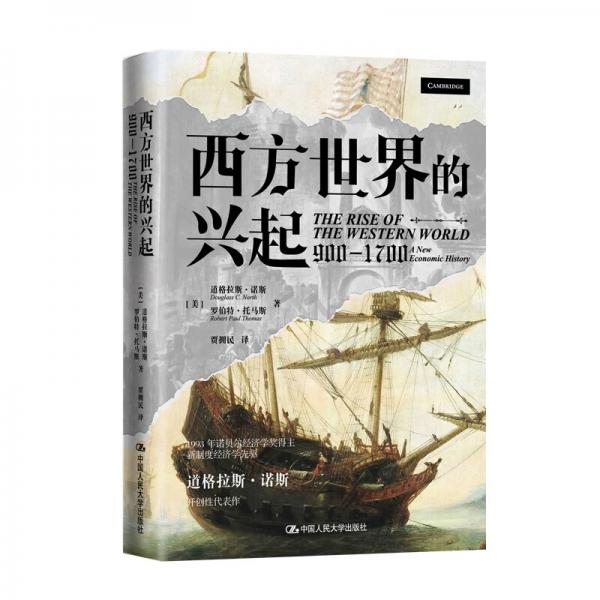 西方世界的興起（900—1700）