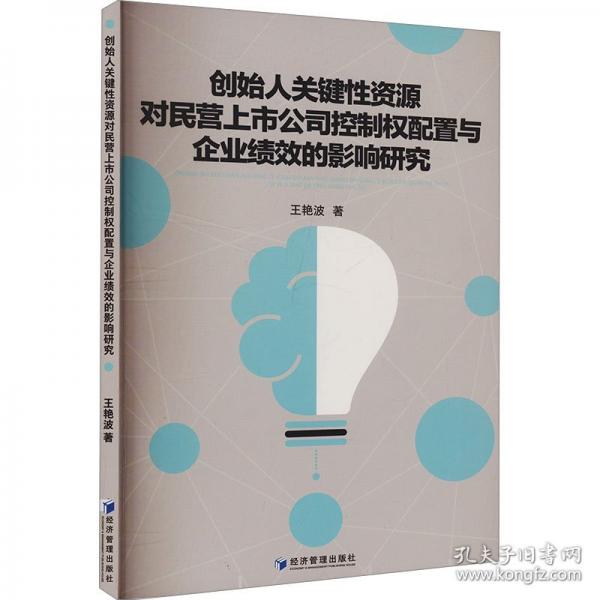 創(chuàng)始人關(guān)鍵性資源對民營上市公司控制權(quán)配置與企業(yè)績效的影響研究