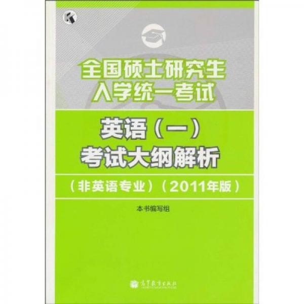 全国硕士研究生入学统一考试：英语（1）考试大纲解析（非英语专业）（2011年版）