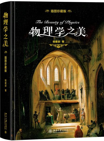 物理學(xué)之美（插圖珍藏版）