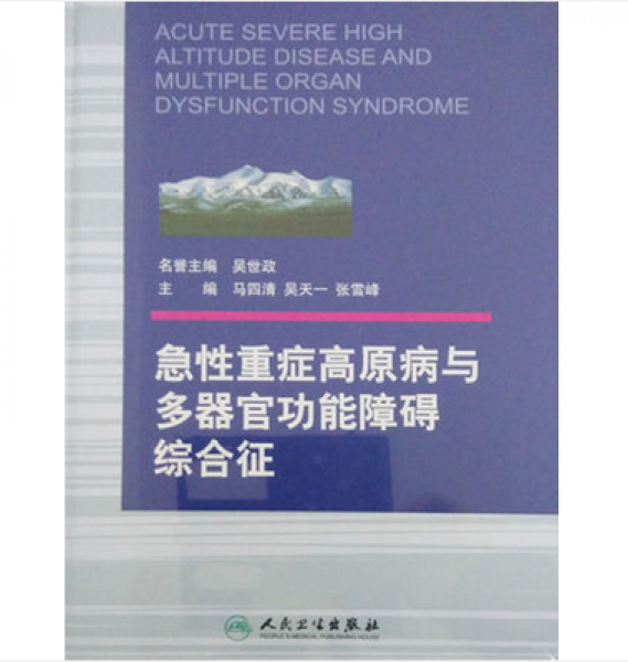 急性重癥高原病與多器官功能障礙綜合征