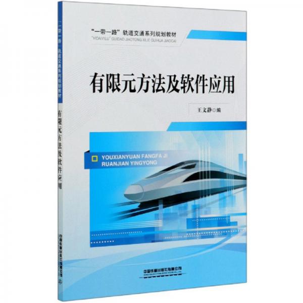 有限元方法及软件应用/“一带一路”轨道交通系列规划教材