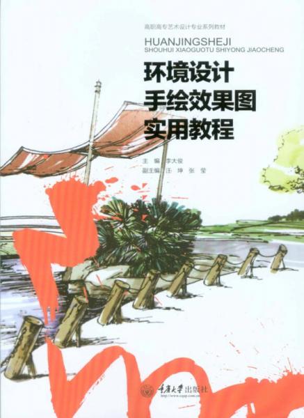 環(huán)境設(shè)計(jì)手繪效果圖實(shí)用教程