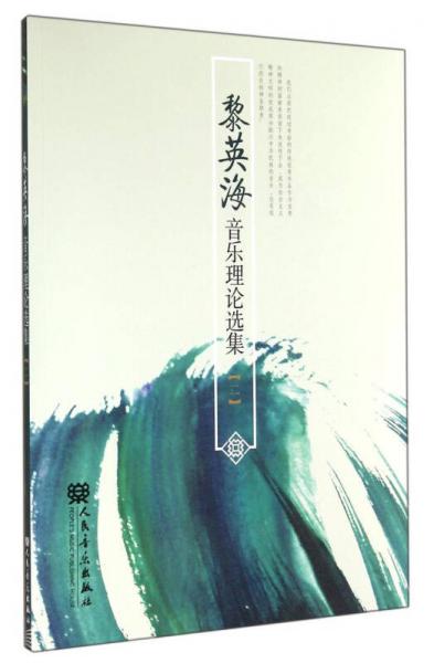 黎英海音樂理論選集（2）