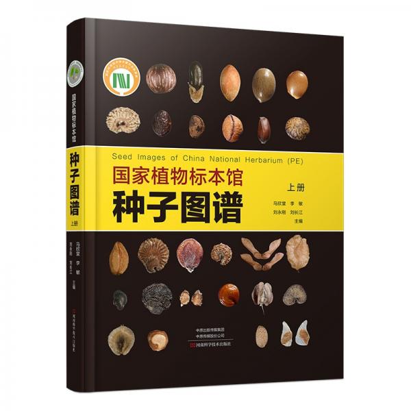 国家植物标本馆种子图谱(上册)