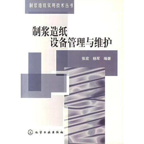 制漿造紙設備管理與維護/制漿造紙實用技術叢書