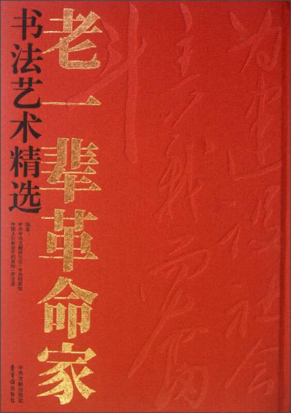 老一輩革命家書法藝術(shù)精選