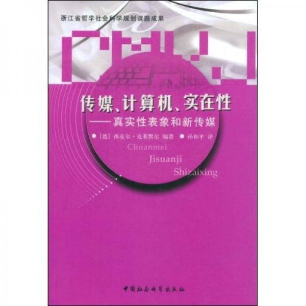 傳媒計(jì)算機(jī)實(shí)在性：真實(shí)性表象和新傳媒