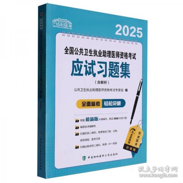 2025全國(guó)公共衛(wèi)生執(zhí)業(yè)助理醫(yī)師資格考試應(yīng)試習(xí)題集（含解析）