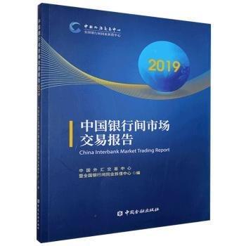 中國銀行間市場交易報告.2019