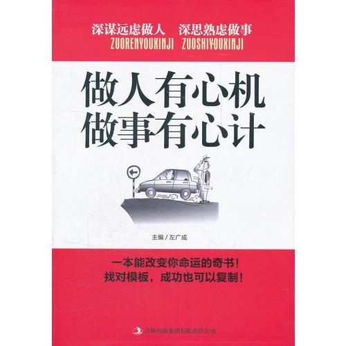 做人有心機,做事有心計